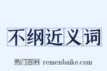 不纲近义词是什么意思的图片